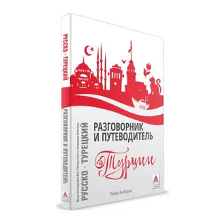 Rusça Konuşanlar İçin Türkçe Konuşma Kıluzu ve Gezi Rehberi