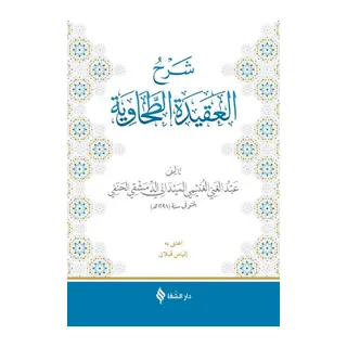 Şerhül-Akidetüt-Tahavi (Meydani)