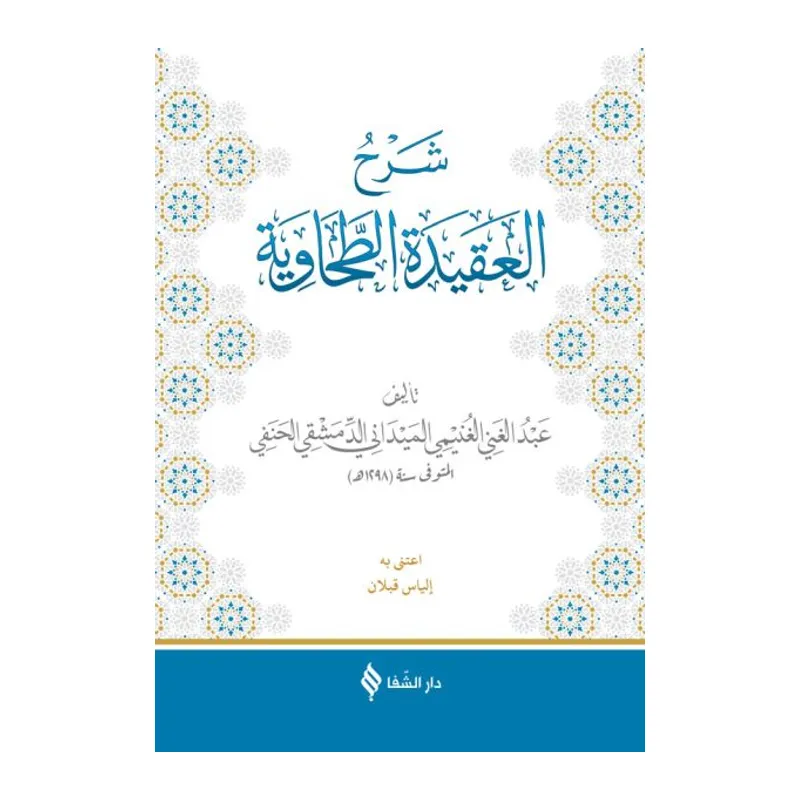 Şerhül-Akidetüt-Tahavi (Meydani)